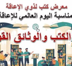 ويستمر المعرض لمدة أسبوع داخل قاعة الاطلاع بدار الكتب، ويفتح أبوابه يوميًا لاستقبال الزوار من مختلف الأعمار، مع توفير فريق متخصص لخدمة ذوي الهمم وضمان سهولة الاطلاع على المحتوى المعروض، وتسعى قاعة الاطلاع من خلال هذا الحدث إلى تعزيز دورها الثقافي والتنويري عبر دعم الوصول إلى المعرفة، والمعرض جاء ضمن سلسلة من الفعاليات التي خصصتها الإدارة المركزية لدار الكتب، لخدمة جميع فئات المجتمع، لا سيما فئة ذوي الهمم.