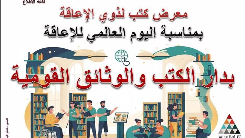ويستمر المعرض لمدة أسبوع داخل قاعة الاطلاع بدار الكتب، ويفتح أبوابه يوميًا لاستقبال الزوار من مختلف الأعمار، مع توفير فريق متخصص لخدمة ذوي الهمم وضمان سهولة الاطلاع على المحتوى المعروض، وتسعى قاعة الاطلاع من خلال هذا الحدث إلى تعزيز دورها الثقافي والتنويري عبر دعم الوصول إلى المعرفة، والمعرض جاء ضمن سلسلة من الفعاليات التي خصصتها الإدارة المركزية لدار الكتب، لخدمة جميع فئات المجتمع، لا سيما فئة ذوي الهمم.