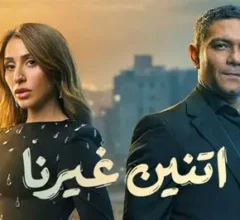 اتنين غيرنا