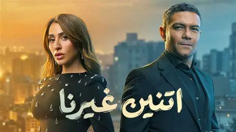 اتنين غيرنا