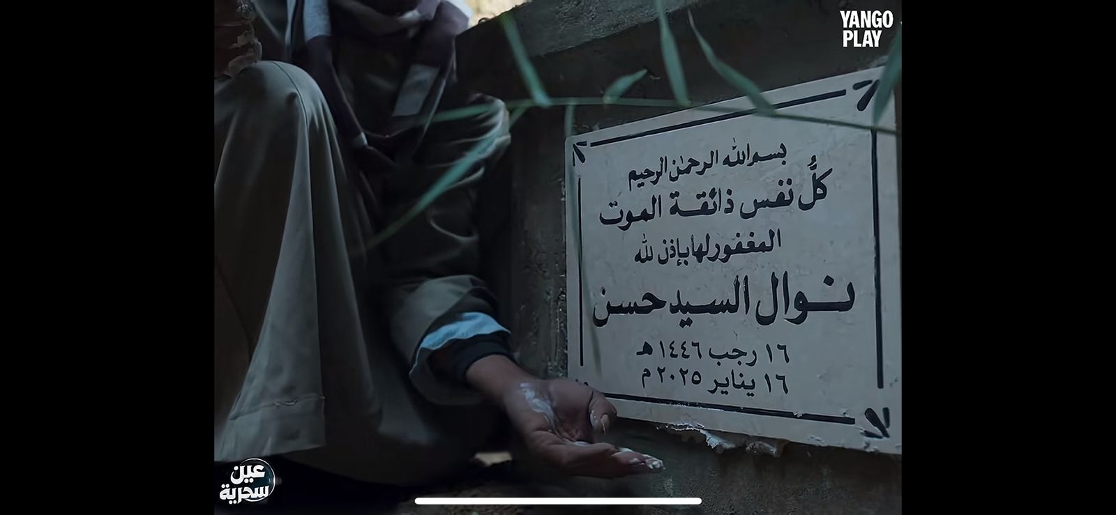 عين سحرية
