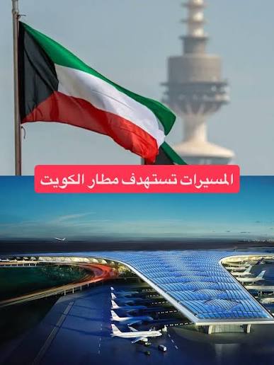 حريق بمطار الكويت بعد هجوم مسيّرات دون خسائر بشرية
