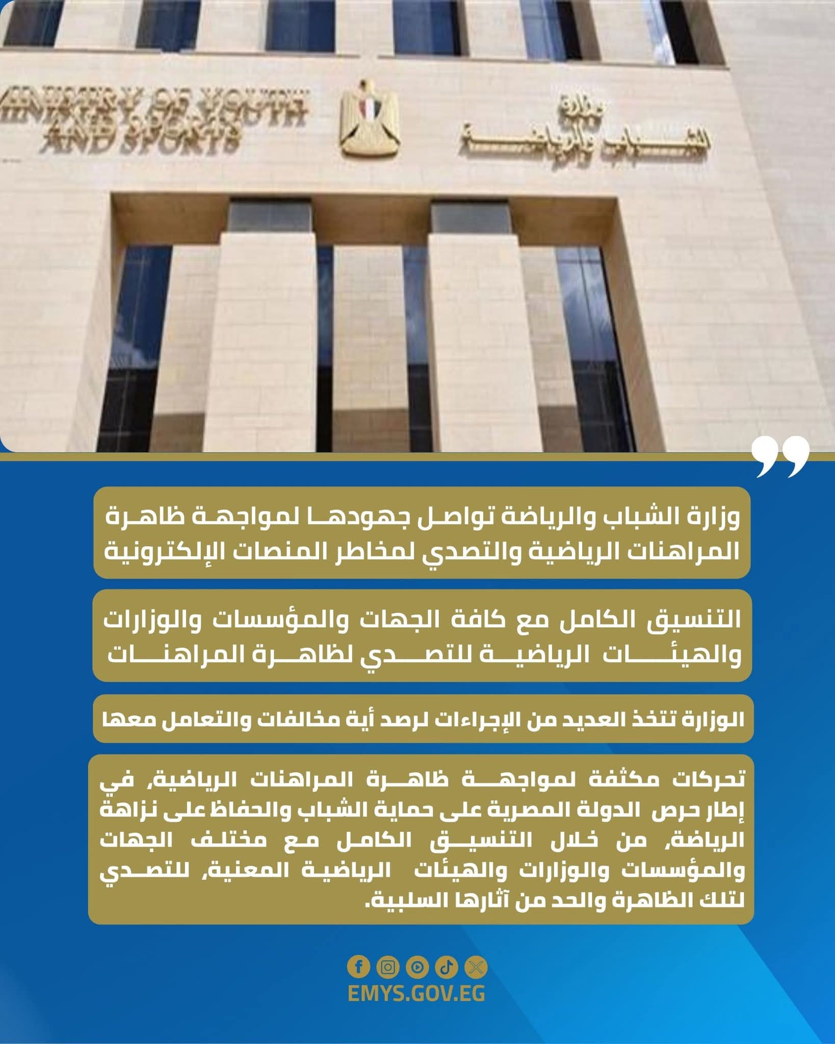 وزارة الشباب والرياضة تواصل تحركاتها المكثفة لمواجهة ظاهرة المراهنات الرياضية
