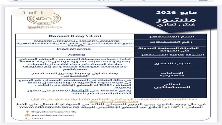 هيئة الدواء تسحب مستحضرين مغشوشين وتحذر المواطنين من 4 علامات