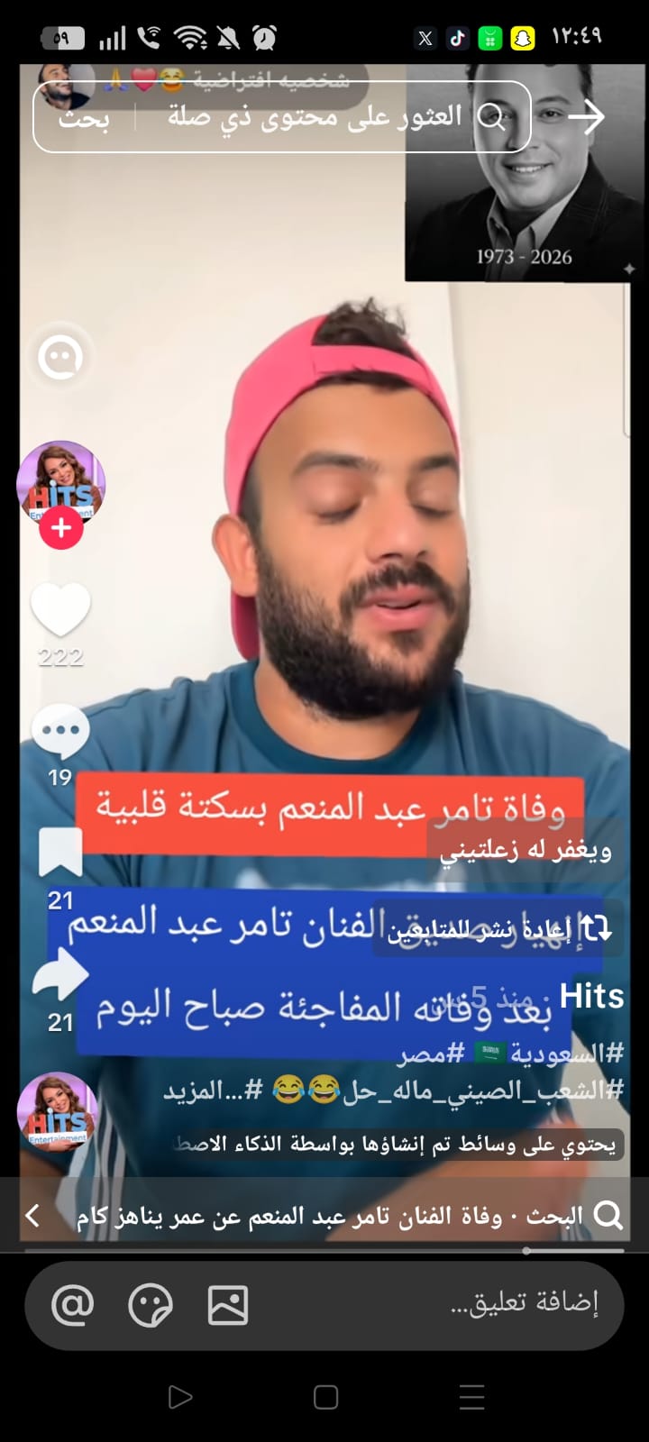 شائعة وفاة تامر عبدالمنعم 