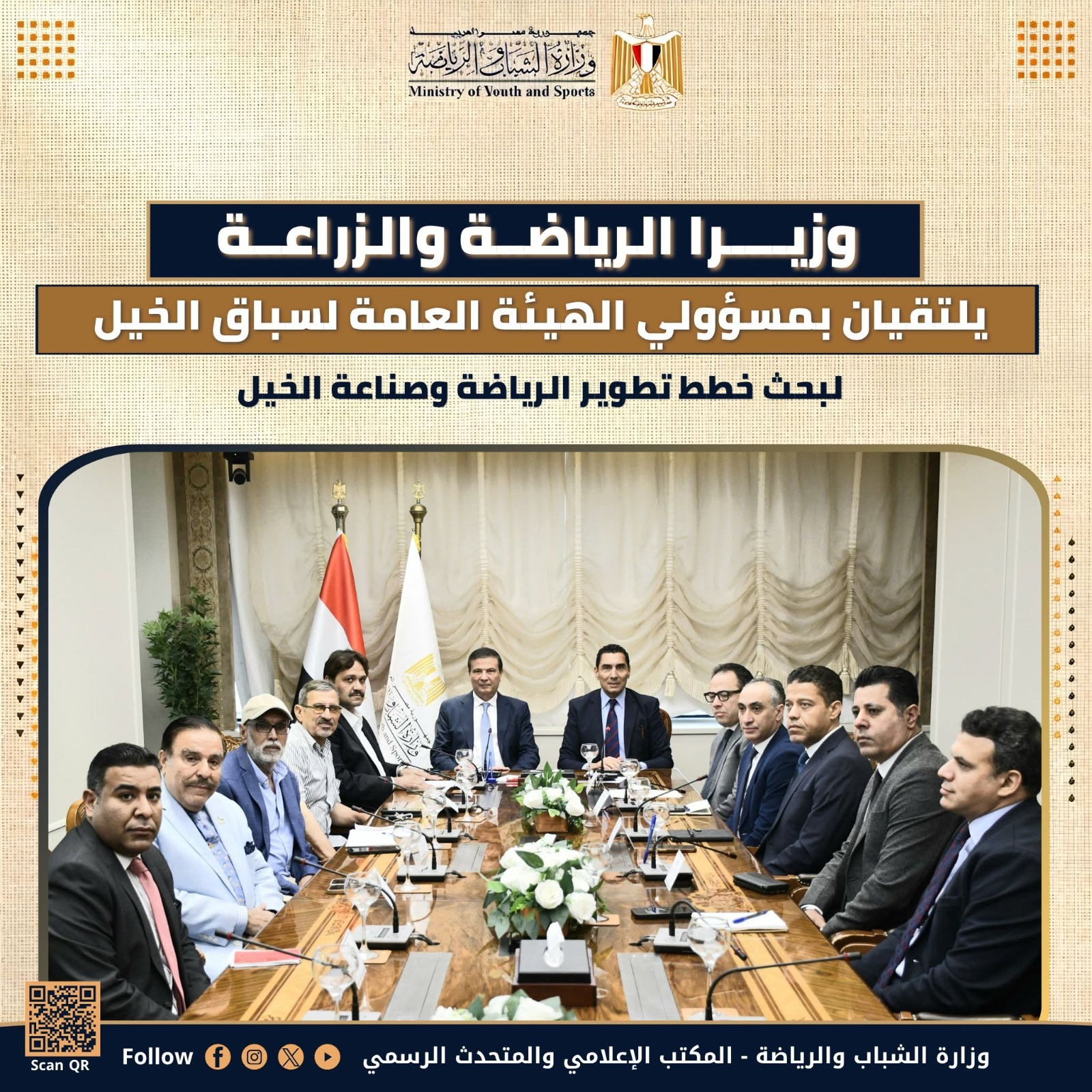 وزير الزراعة والرياضة