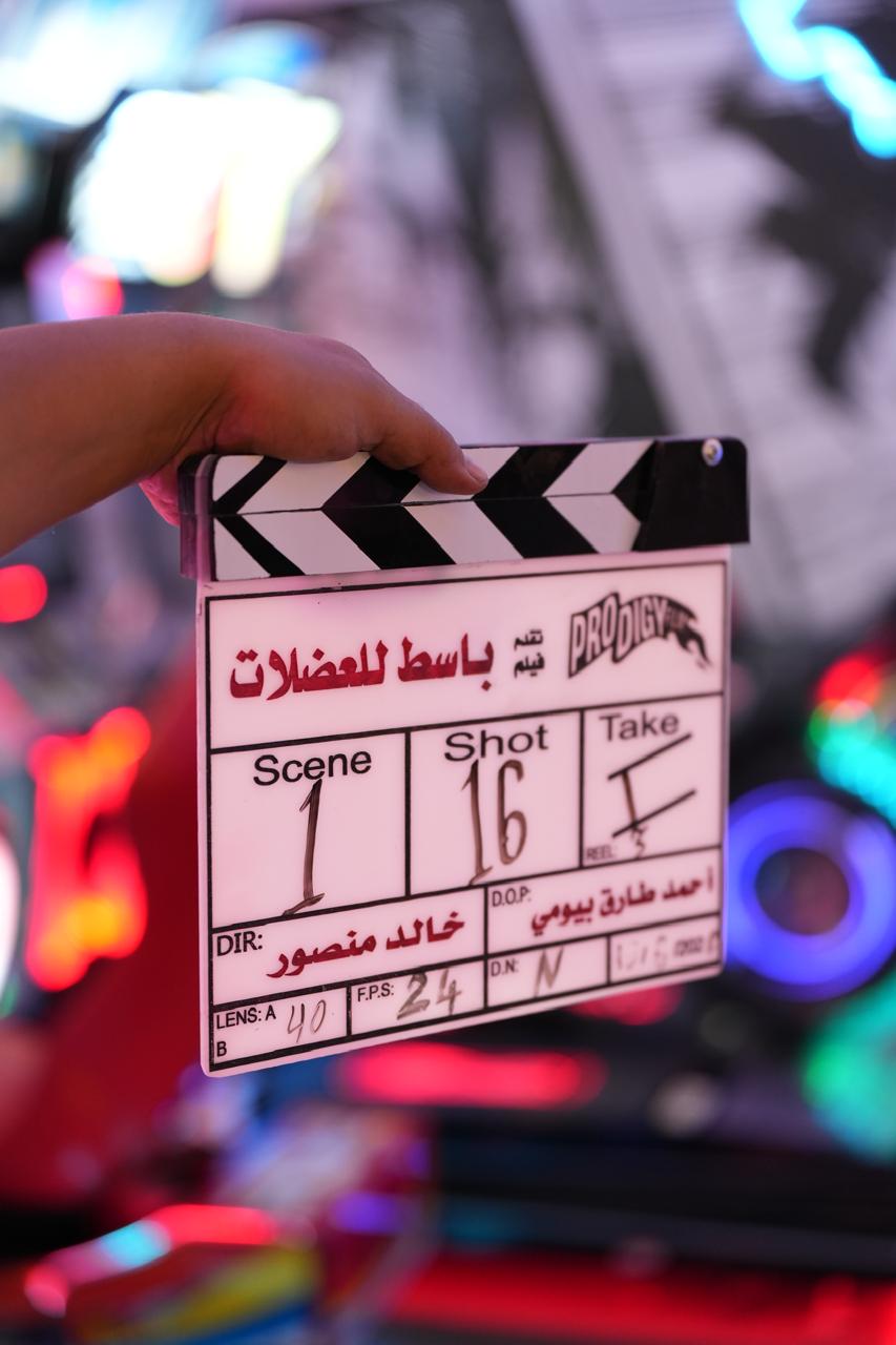 فيلم باسط للعضلات