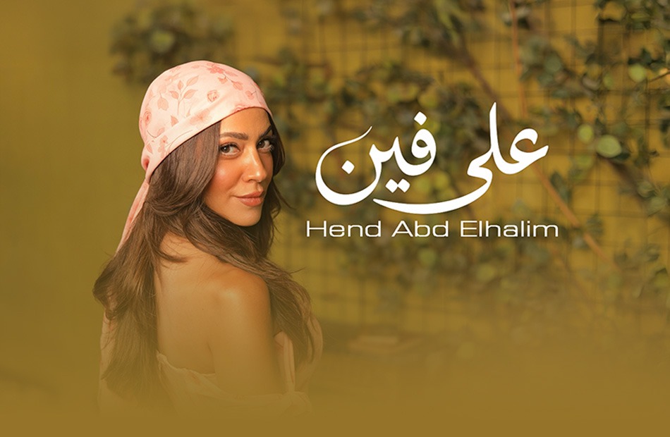 هند عبد الحليم
