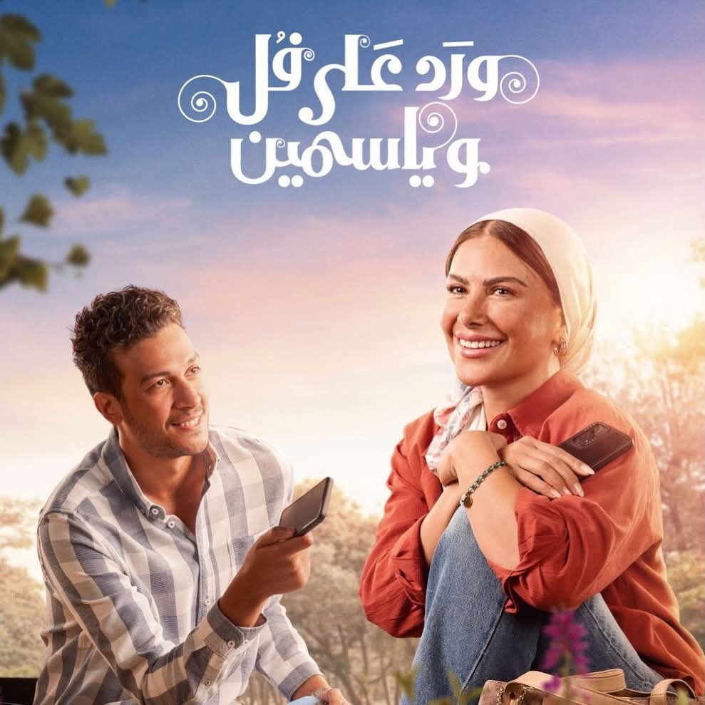 ورد على فل وياسمين