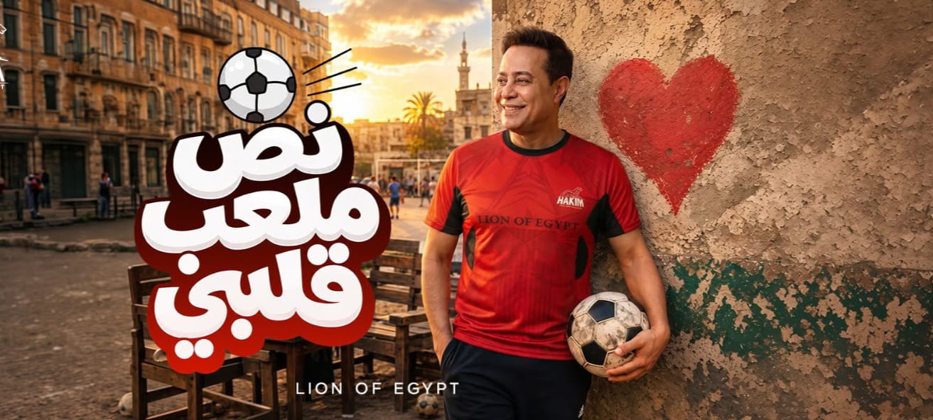 نص ملعب قلبي 