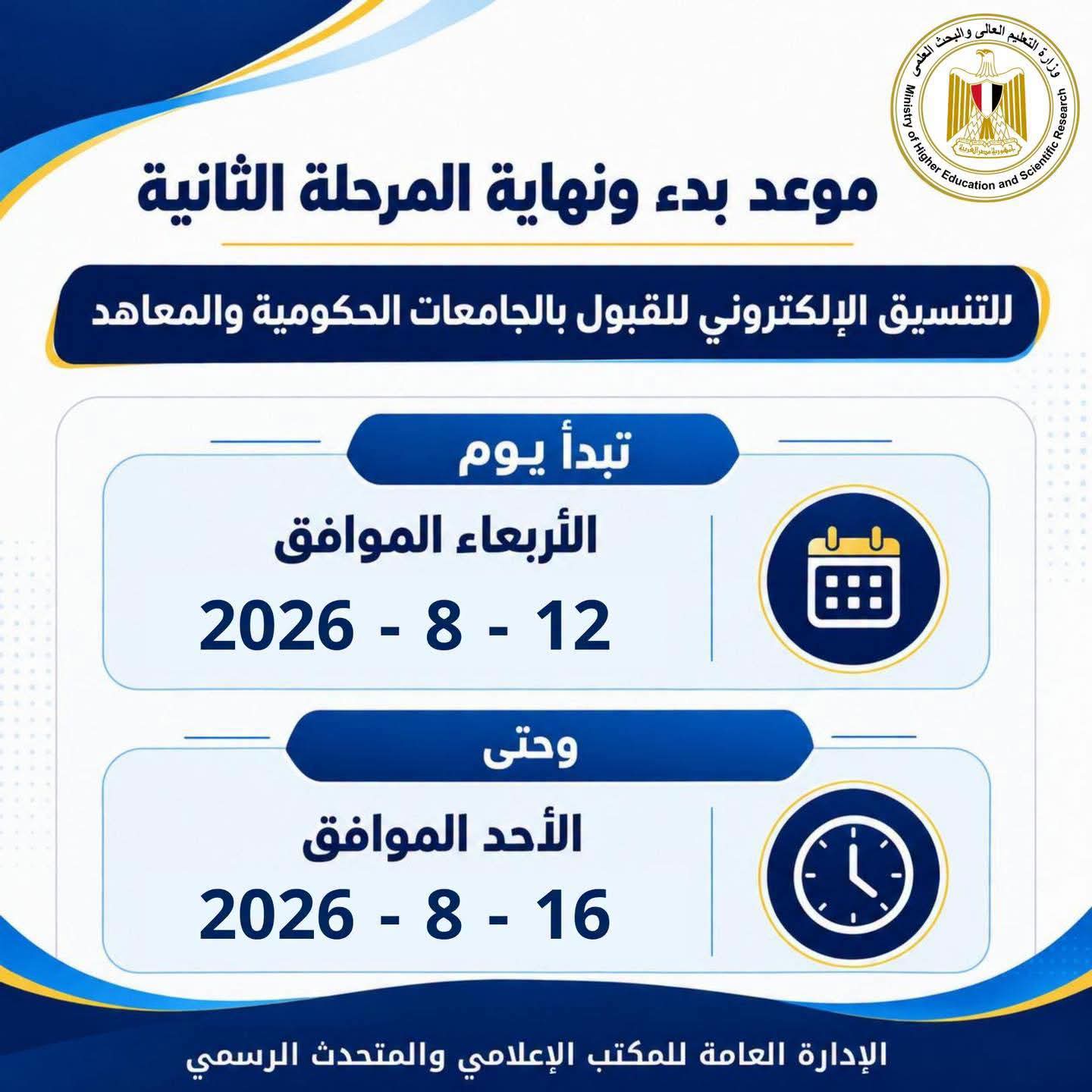 المرحلة الثانية للتنسيق تنطلق 12 أغسطس وتستمر 5 أيام