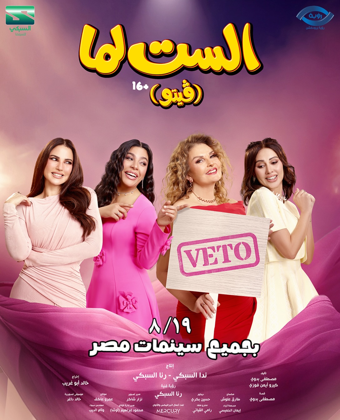 فيلم الست لما 