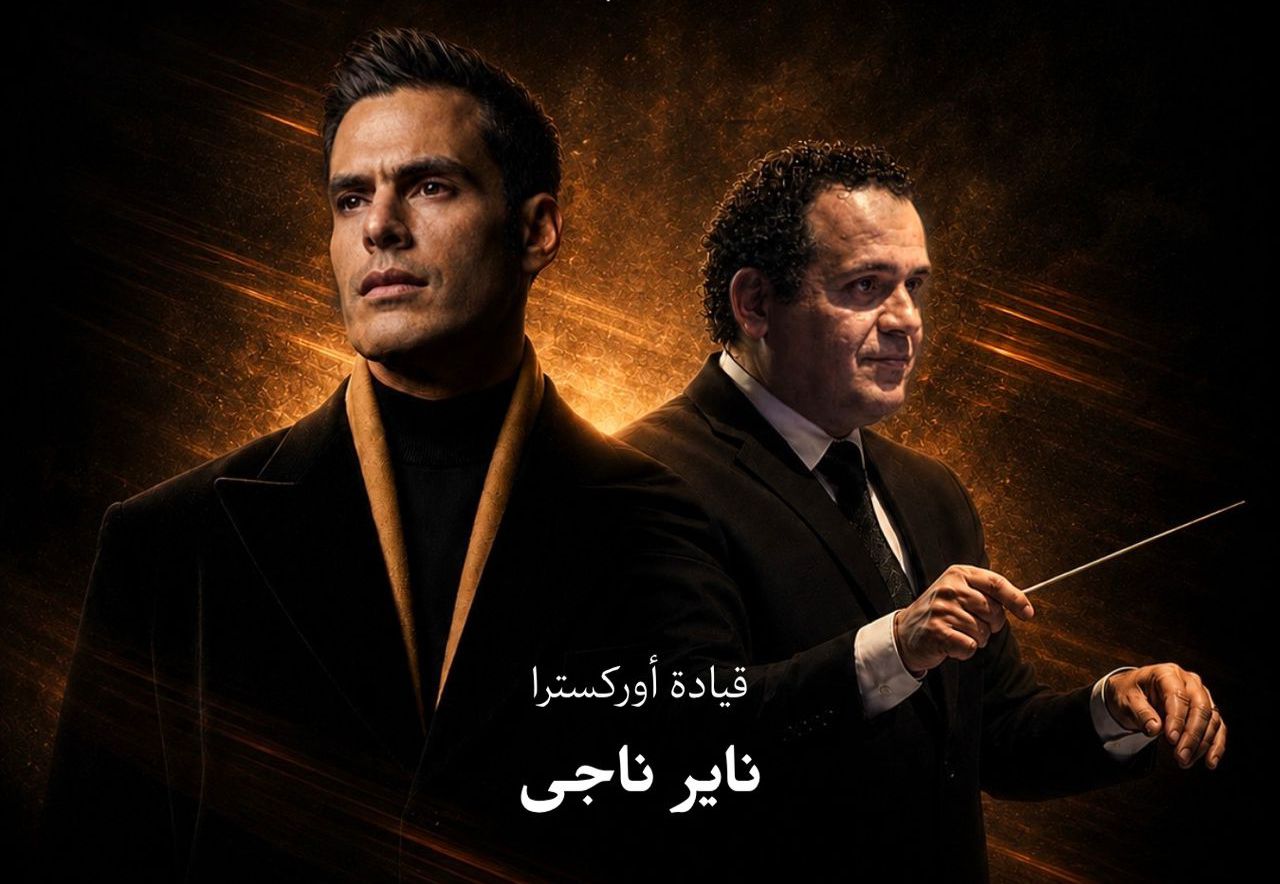 من الإسكندرية إلى القاهرة.. هشام خرما وناير ناجي في أول تعاون موسيقي