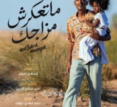 مع ابنتة أمير صلاح الدين يطرح «ما تعكرش مزاجك».. أغنية جديدة تدعو للتفاؤل والروقان
