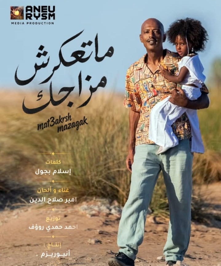 مع ابنتة أمير صلاح الدين يطرح «ما تعكرش مزاجك».. أغنية جديدة تدعو للتفاؤل والروقان