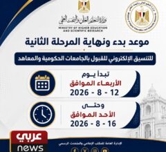 المرحلة الثانية للتنسيق تنطلق 12 أغسطس وتستمر 5 أيام