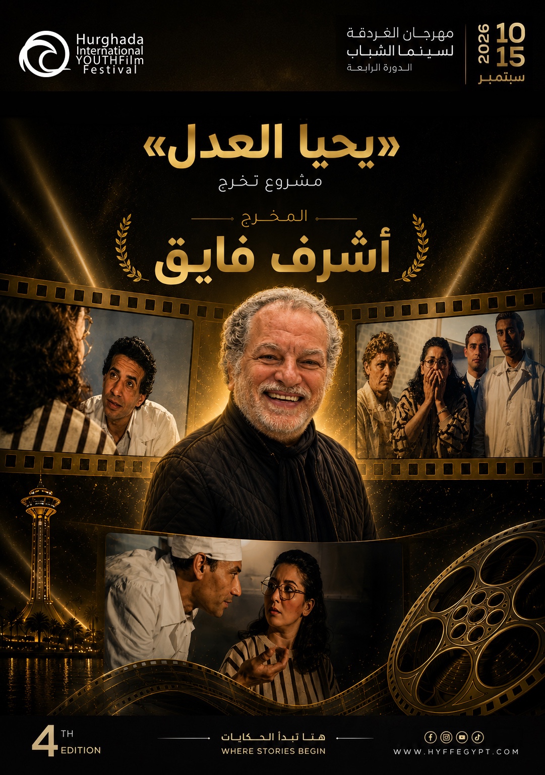 النجم كريم عبدالعزيز مخرجًا لأول وآخر مرة بمهرجان الغردقة لسينما الشباب