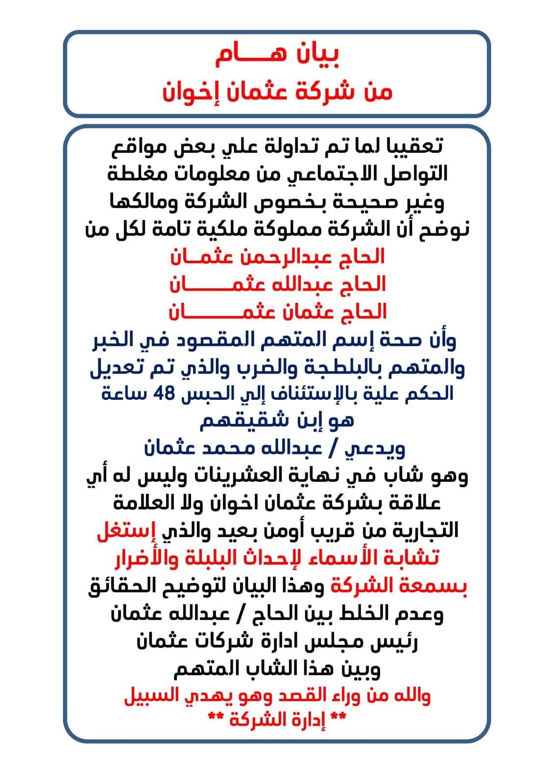بيان شركة عثمان إخوان 