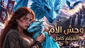 4.2 مليون مشاهدة لفيلم «التنين أمبير» بالذكاء الاصطناعي