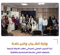وزارة الشباب والرياضة تطلق التدريب الميداني لطلاب الخدمة الاجتماعية بالقاهرة
