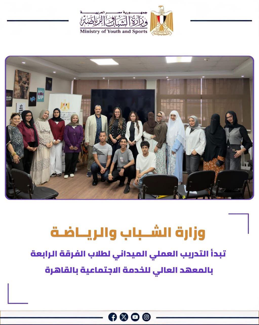 وزارة الشباب والرياضة تطلق التدريب الميداني لطلاب الخدمة الاجتماعية بالقاهرة